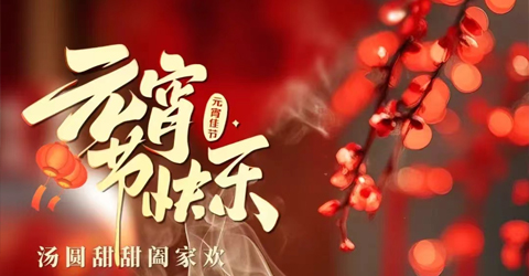 虹潤公司祝您元宵節(jié)快樂！