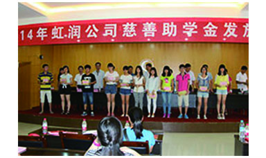 虹潤(rùn)幫扶獻(xiàn)愛(ài)心，捐資助學(xué)送溫暖——記虹潤(rùn)公司圓夢(mèng)行動(dòng)十五年
