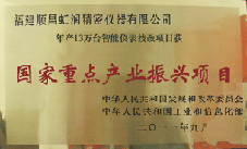 虹潤公司獲批承擔國家中小企業(yè)發(fā)展專項資金項目、國家重點產(chǎn)業(yè)振興項目