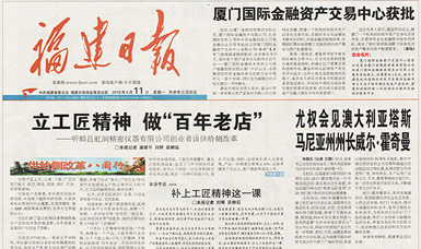 立工匠精神，做百年老店——福建日報頭版頭條報道順昌虹潤公司