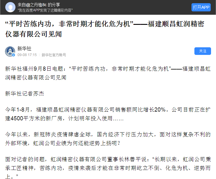 轉(zhuǎn)載自《新華社》--“平時(shí)苦練內(nèi)功，非常時(shí)期才能化危為機(jī)”——福建順昌虹潤(rùn)精密儀器有限公司見(jiàn)聞