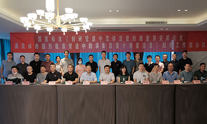 虹潤(rùn)公司主持并參與《現(xiàn)場(chǎng)設(shè)備集成》、《流體流量測(cè)量》等五項(xiàng)國(guó)家標(biāo)準(zhǔn)審查與起草工作