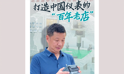 轉(zhuǎn)載自《福建日報》——看見你丨打造中國儀表的“百年老店”，這位福建人憑什么？