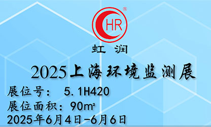 虹潤公司閃耀 2025 上海環(huán)境監(jiān)測(cè)展